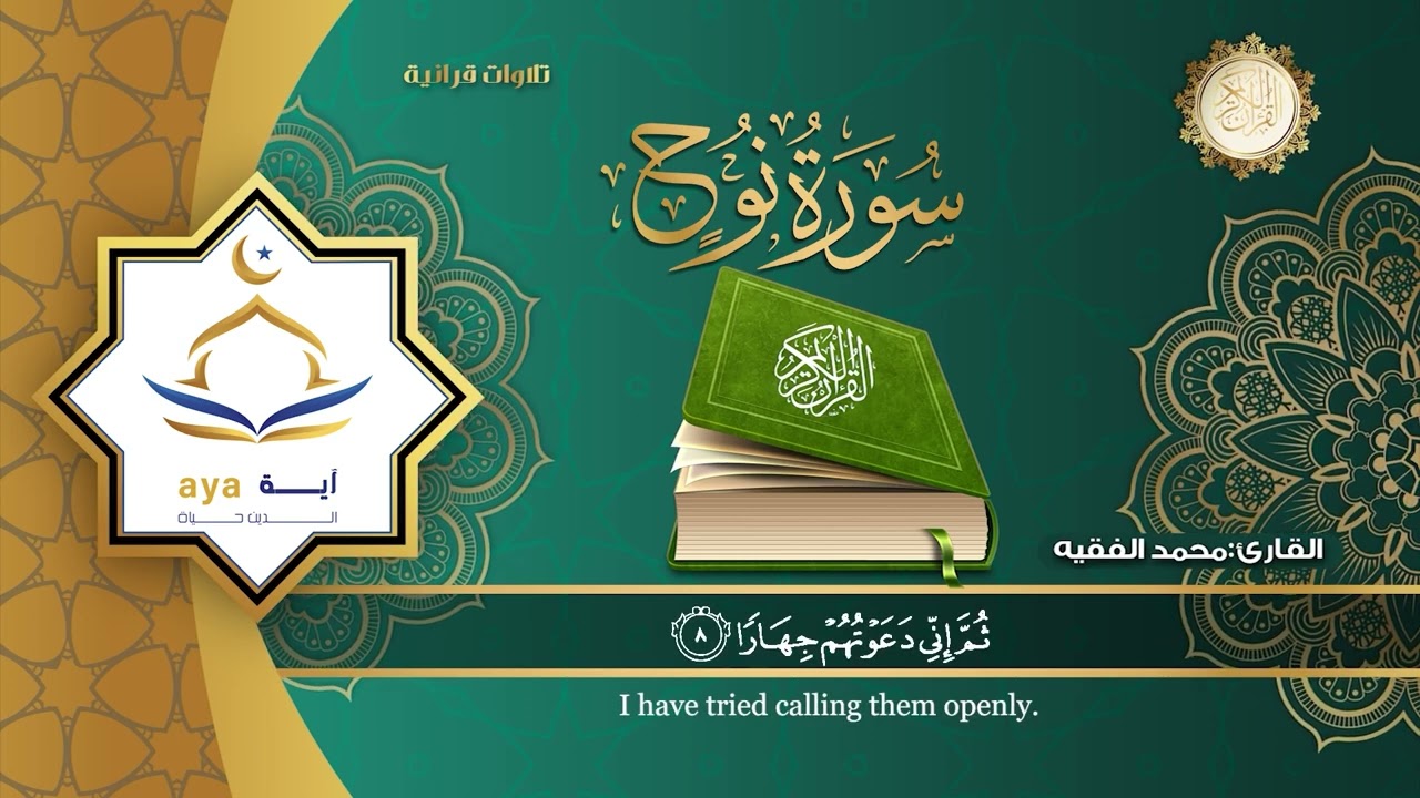 سورة نوح كاملة  للقارئ الشيخ  محمد الفقيه.مؤسسة آيه للانتاج الاسلامي فعل زر الجرس ليصلك كل جديد