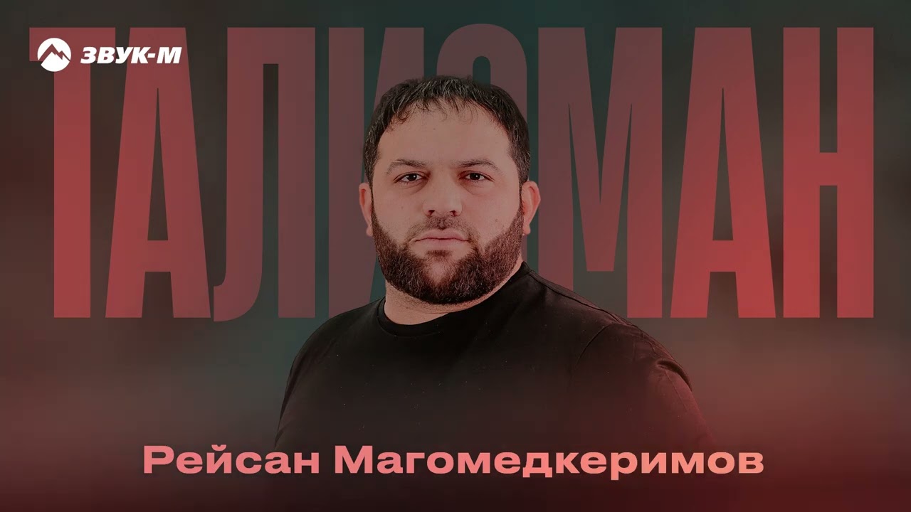 Рейсан Магомедкеримов  - Талисман | Премьера трека 2025