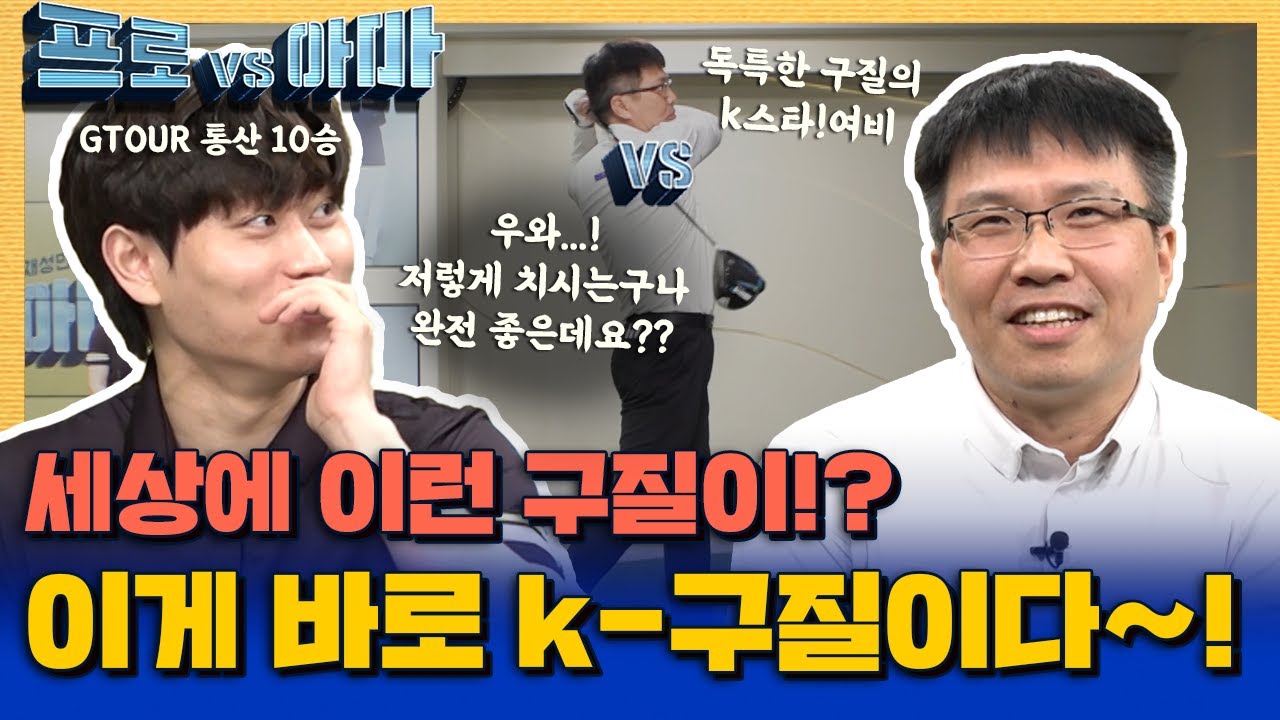 세상에 이런 구질이!? 이게 바로 k-구질이다~!! k스타!여비vs채성민프로 [프로vs아마2 9회]