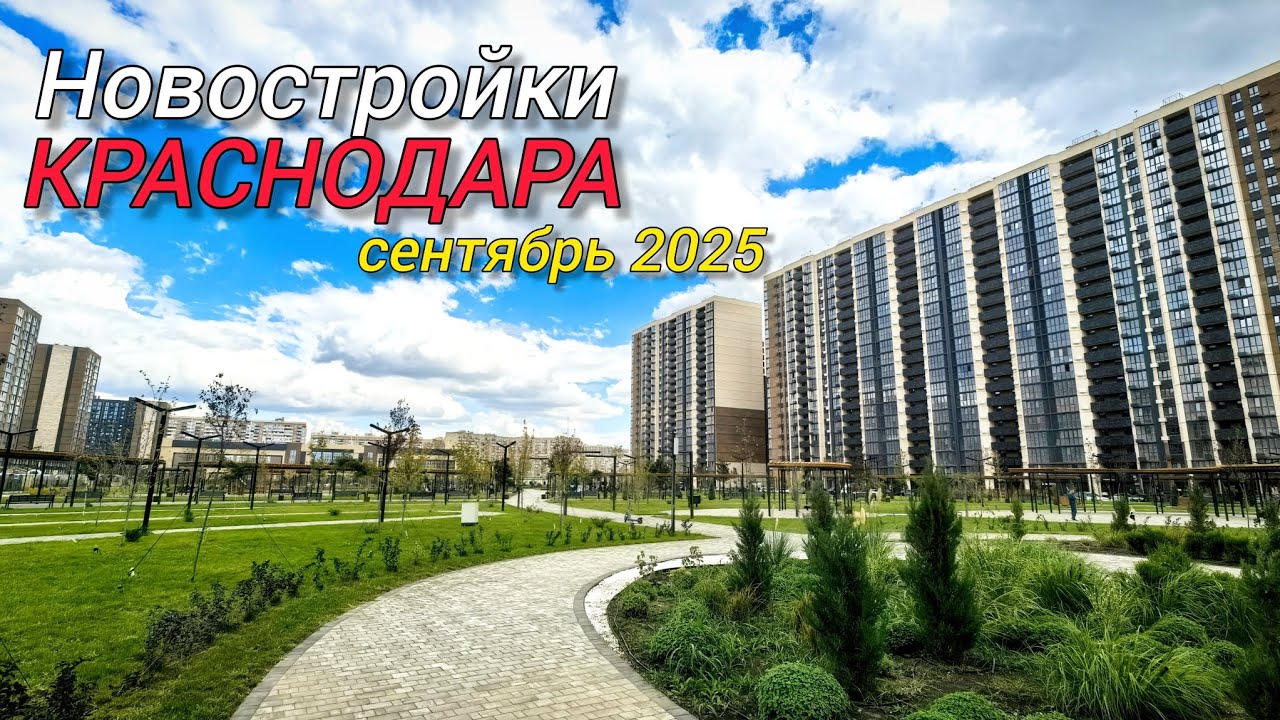 Краснодар 2025. Новостройки Краснодара. Губернский, Любимово, Образцово, Дыхание, Дом 101, Левада. 