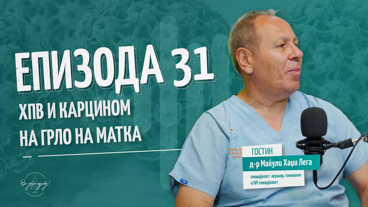HPV I KARCINOM NA GRLO NA MATKA | Vo Dobro Zdravje - Podcast #ep31