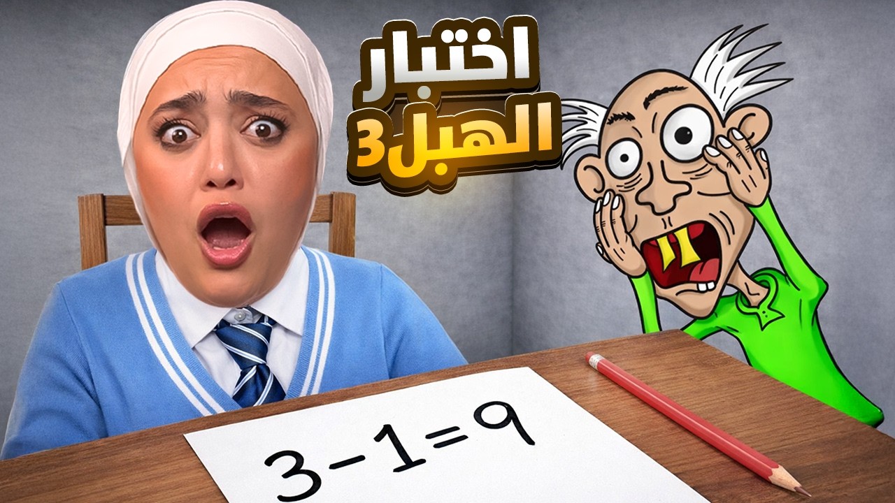 اختبار الهبل 3 ( اطلعت ذكيه )