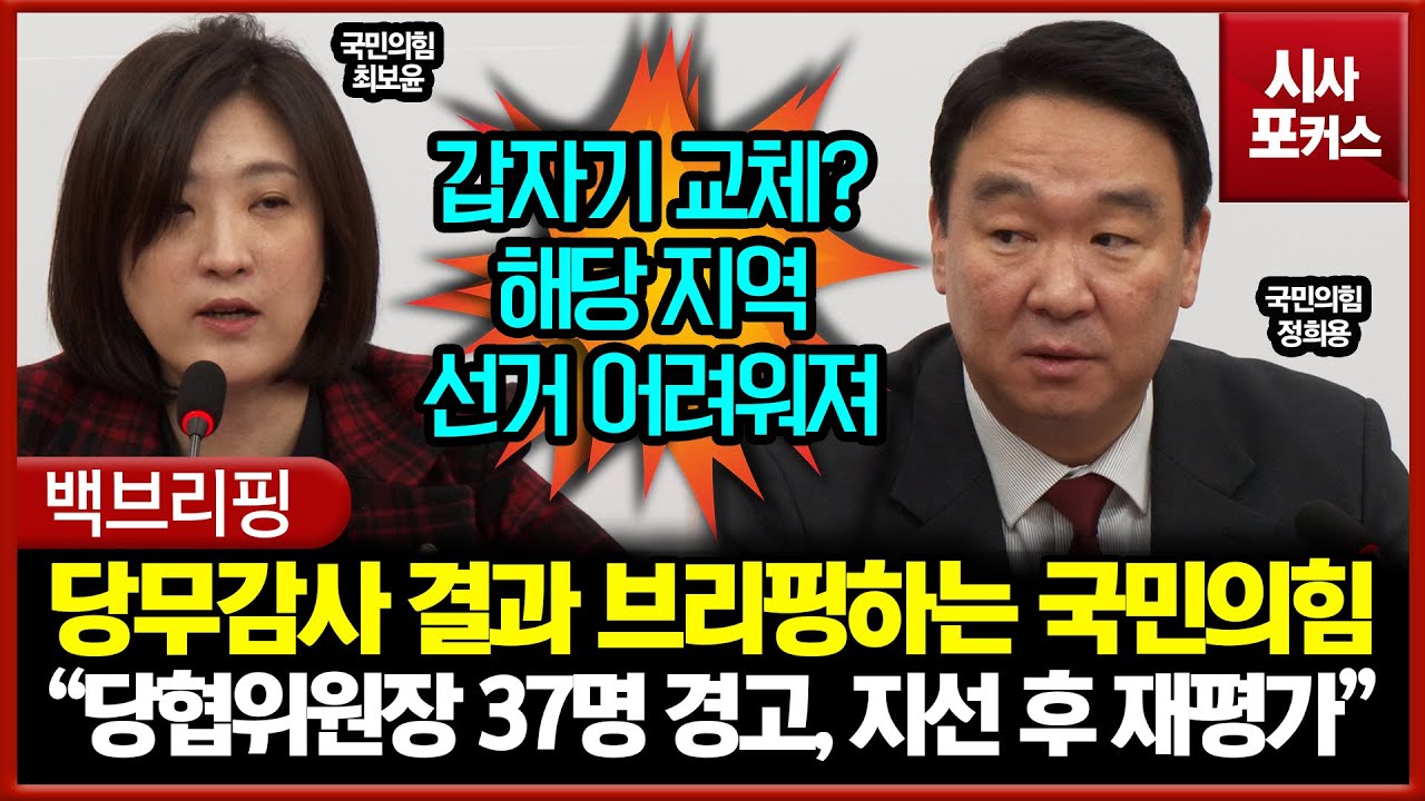 당협위원회 당무감사 결과 브리핑한 국민의힘... 정희용 