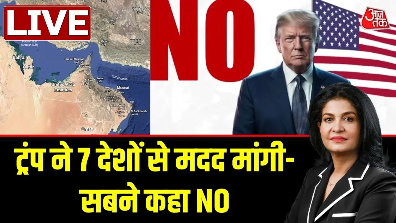 Iran War Updates: Hormuz बना Trump के गले की फांस, Iran War के बीच America अकेला पड़ता दिख रहा है