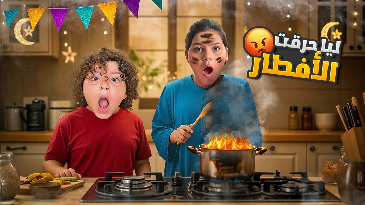 ليا حرقت الإفطار برمضان… ما توقعت تصرّفها! كل العالم حكوا عليها 😱🍲‼️