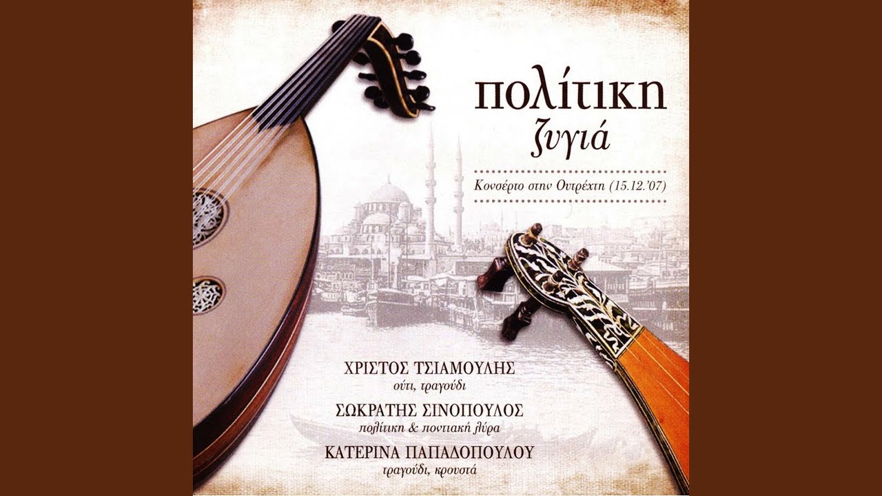 Ela Fos Mou / Politikos Skopos