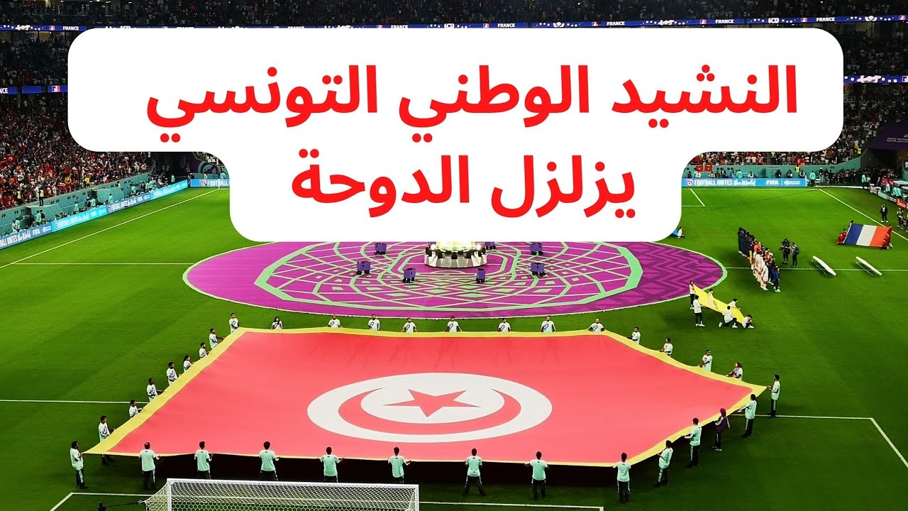 National Anthem of Tunisia 🇹🇳 | النشيد الوطني التونسي | تونس فرنسا كأس العالم 2022