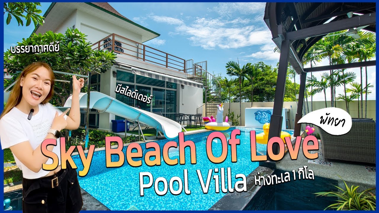 EP.44 บ้าน Sky Beach of Love | #พูลวิลล่าใกล้หาดจอมเทียน 8,900/10 คน (พักสูงสุด 15คน)