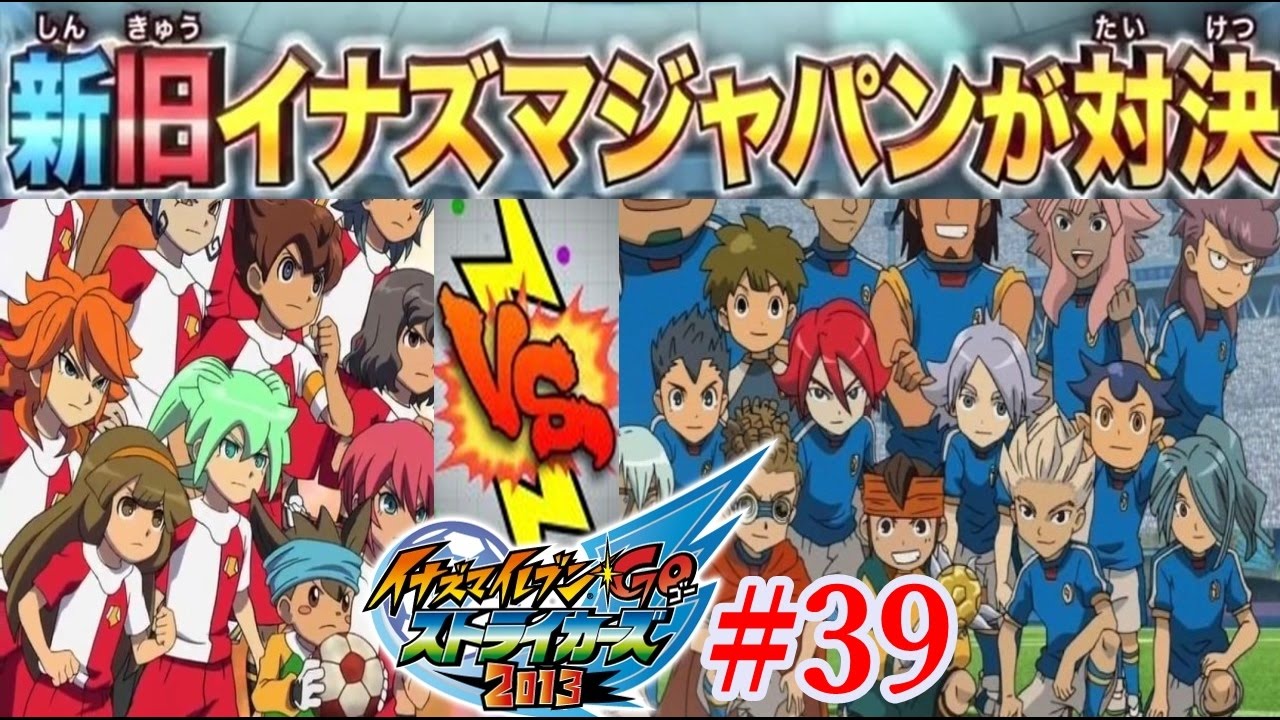 新旧イナズマジャパン対決！イナズマイレブンgoストライカーズ2013　実況　＃39【イナスト2013】