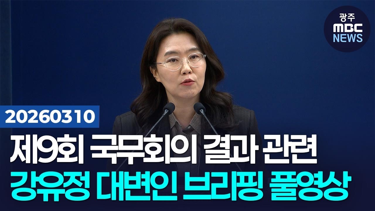 [강유정 대변인] 제9회 국무회의 결과 관련 브리핑 풀영상 | 광주MBC뉴스(26.3.10)