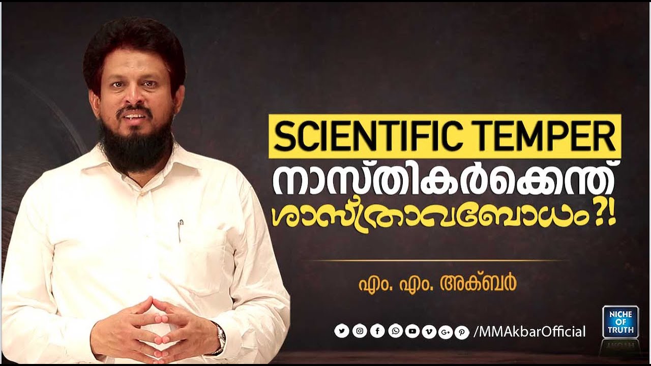 Scientific Temper | നാസ്തികർക്കെന്ത് ശാസ്ത്രാവബോധം ?!!!! MM Akbar Latest Speech