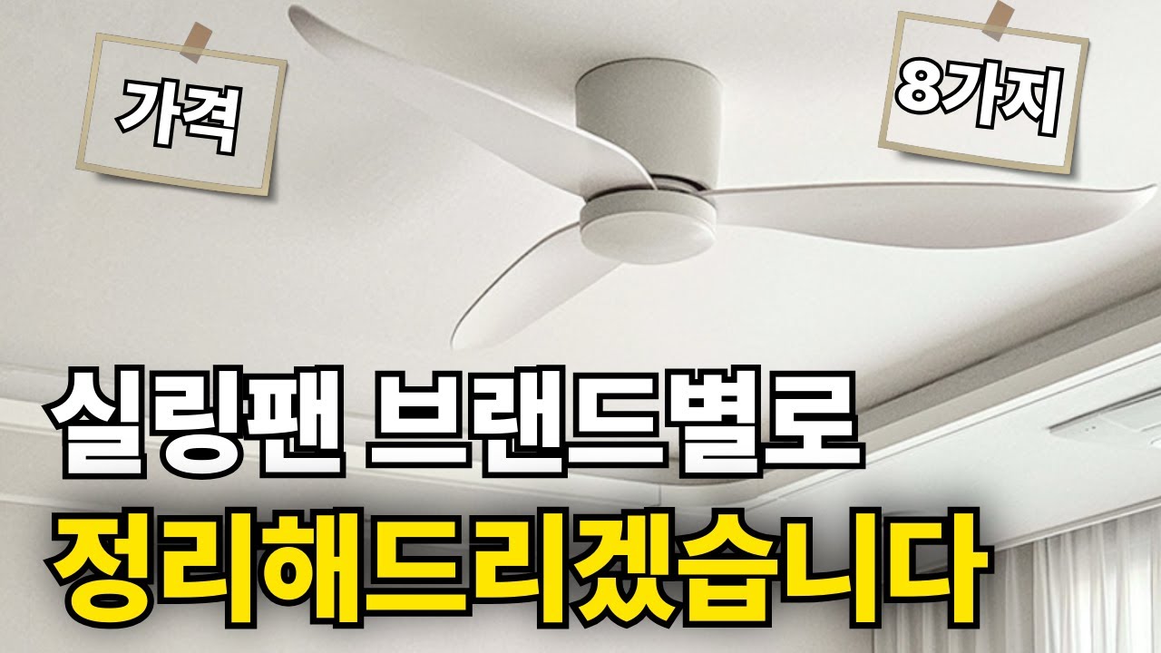 [에어룩스 V2]  실링팬 '진짜' 제대로 고르는 법 ㅣ8가지 종류의 브랜드들을 비교하며 골라드리겠습니다.