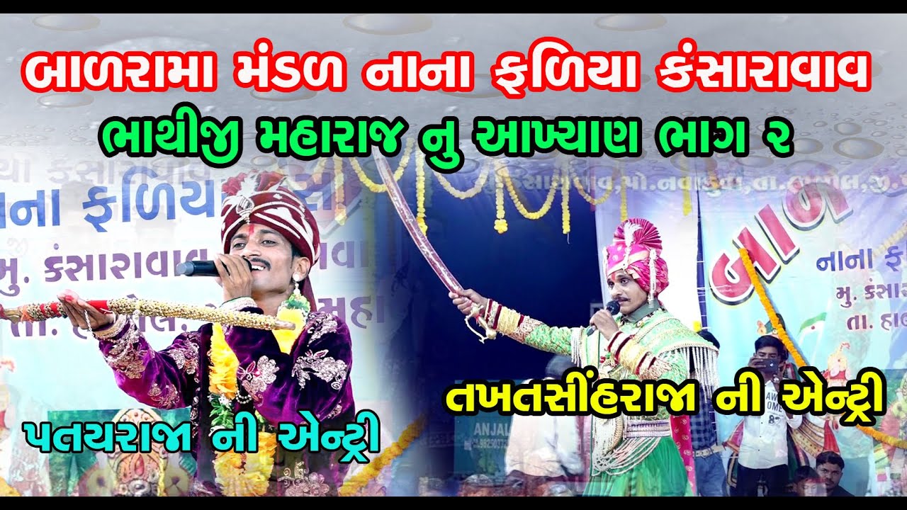 Bhathiji Maharaj Nu Akhyan || Badrama Mandal Nana Fadiya Kansaravav || Pavagadh | Part 2 | 2022