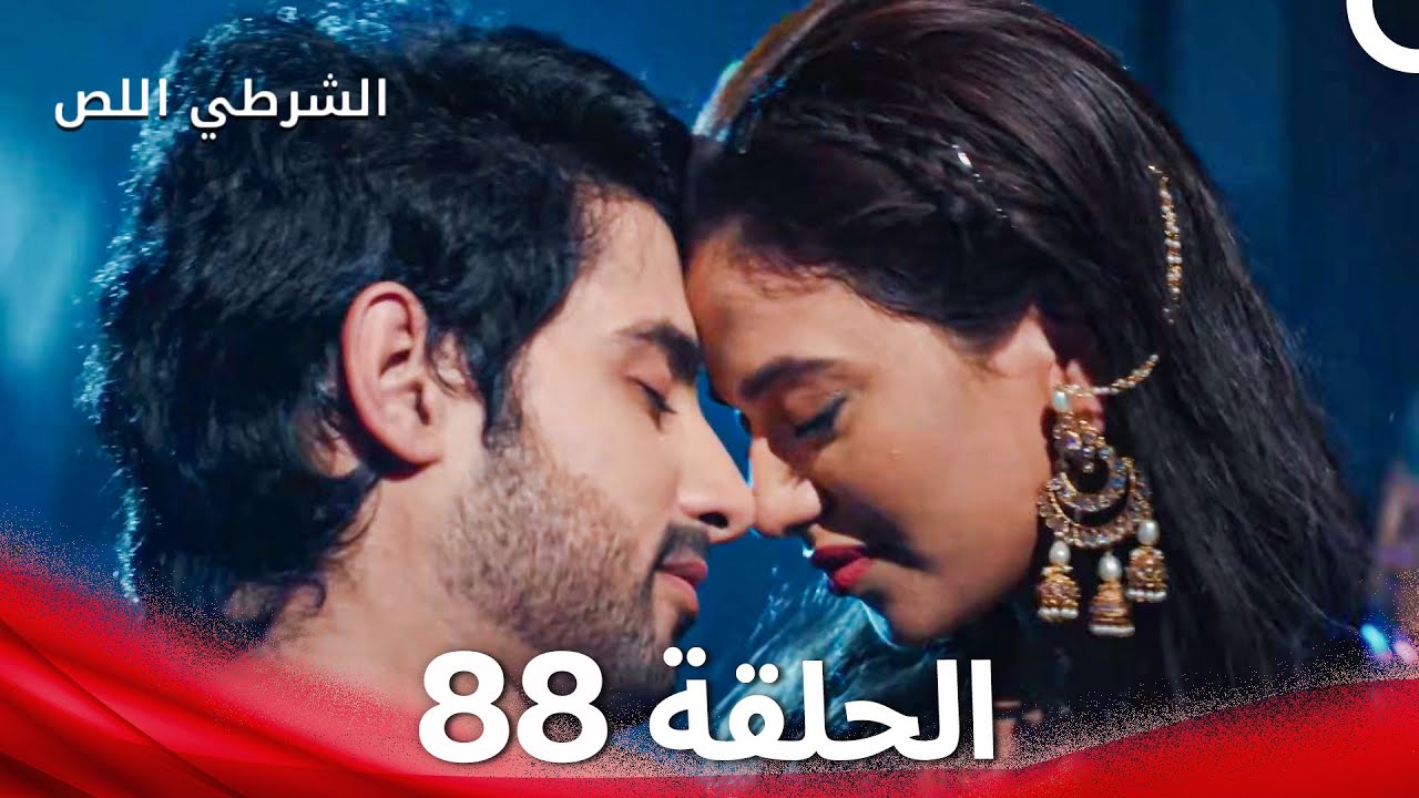 الشرطي اللص الحلقة 88 - الدبلجة العربية (Final)