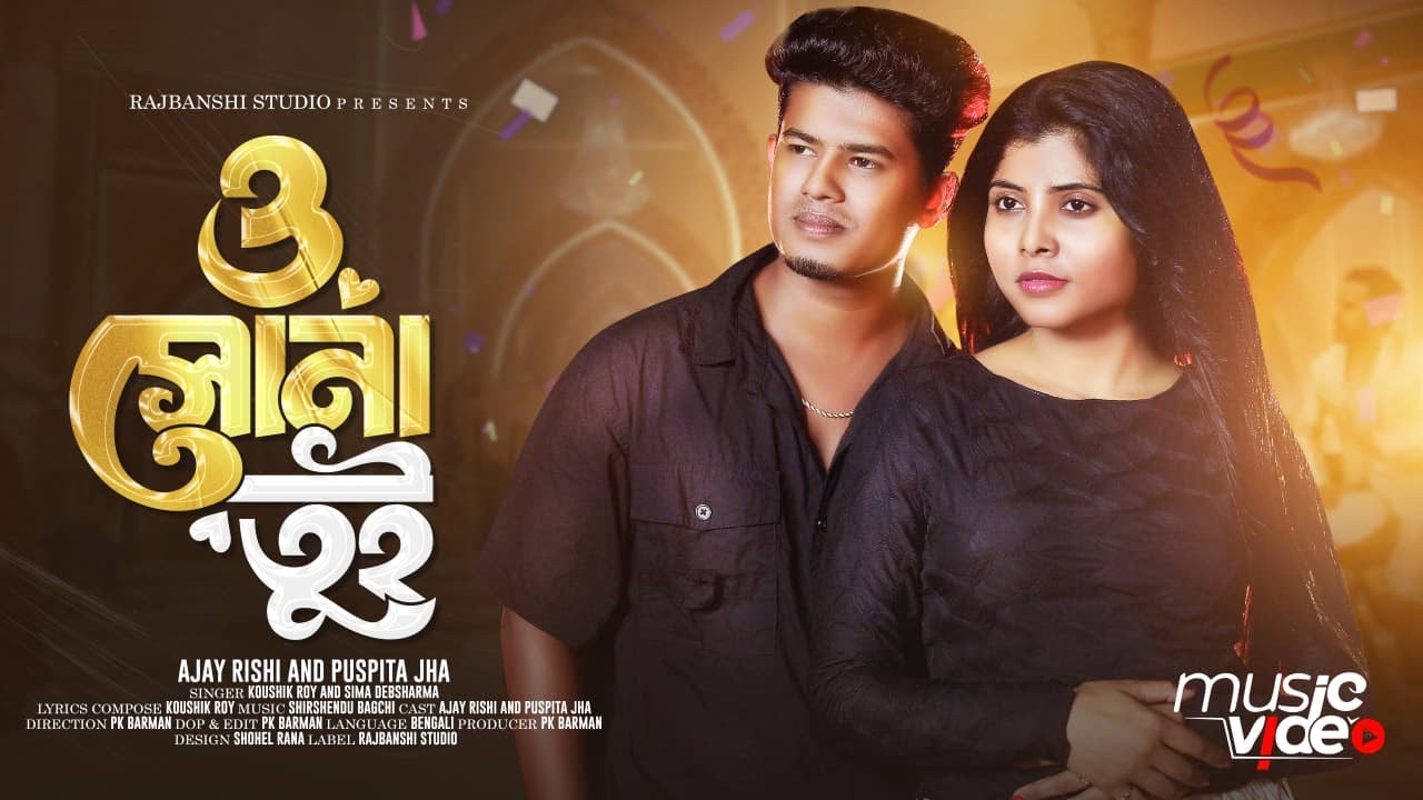 O Sona Tui | ও সোনা তুই | Ajay Rishi and Puspita Jha | Rajbanshi Studio 