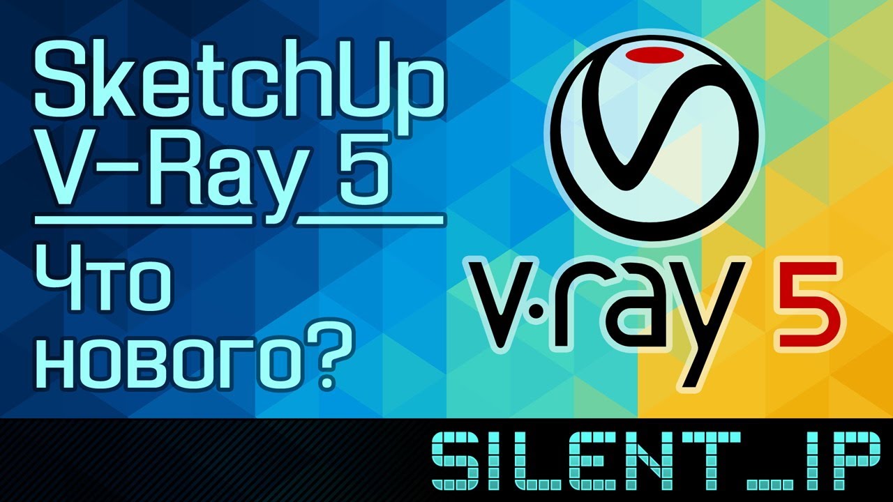 V-Ray 5 для SketchUp: Что нового?