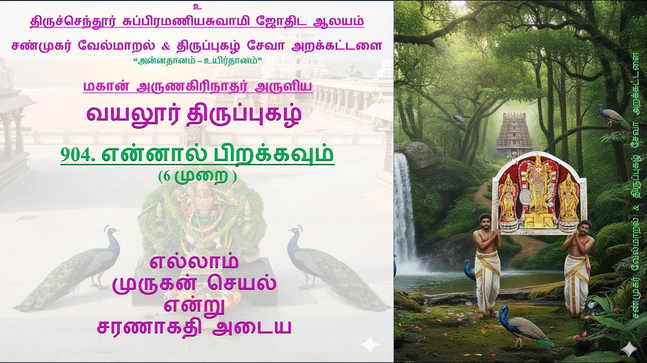 என்னால் பிறக்கவும் II வயலூர் திருப்புகழ் II Ennal Pirakkavum II #திருப்புகழ் #thirupugazh #வேலவன்