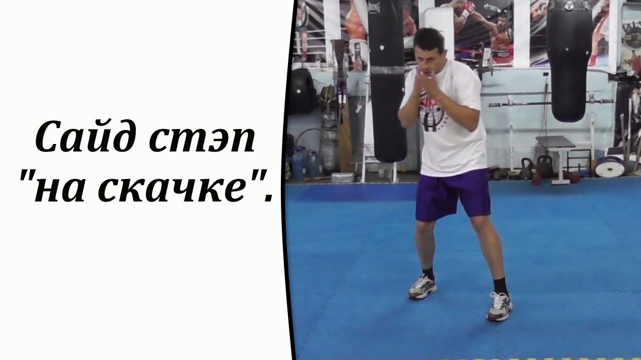 Сайд стэп 