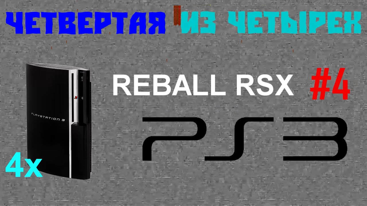 Ремонт PS3 после Желтого Огня Смерти #4 - ЧАСТЬ 1 - Reball RSX PlayStation 3
