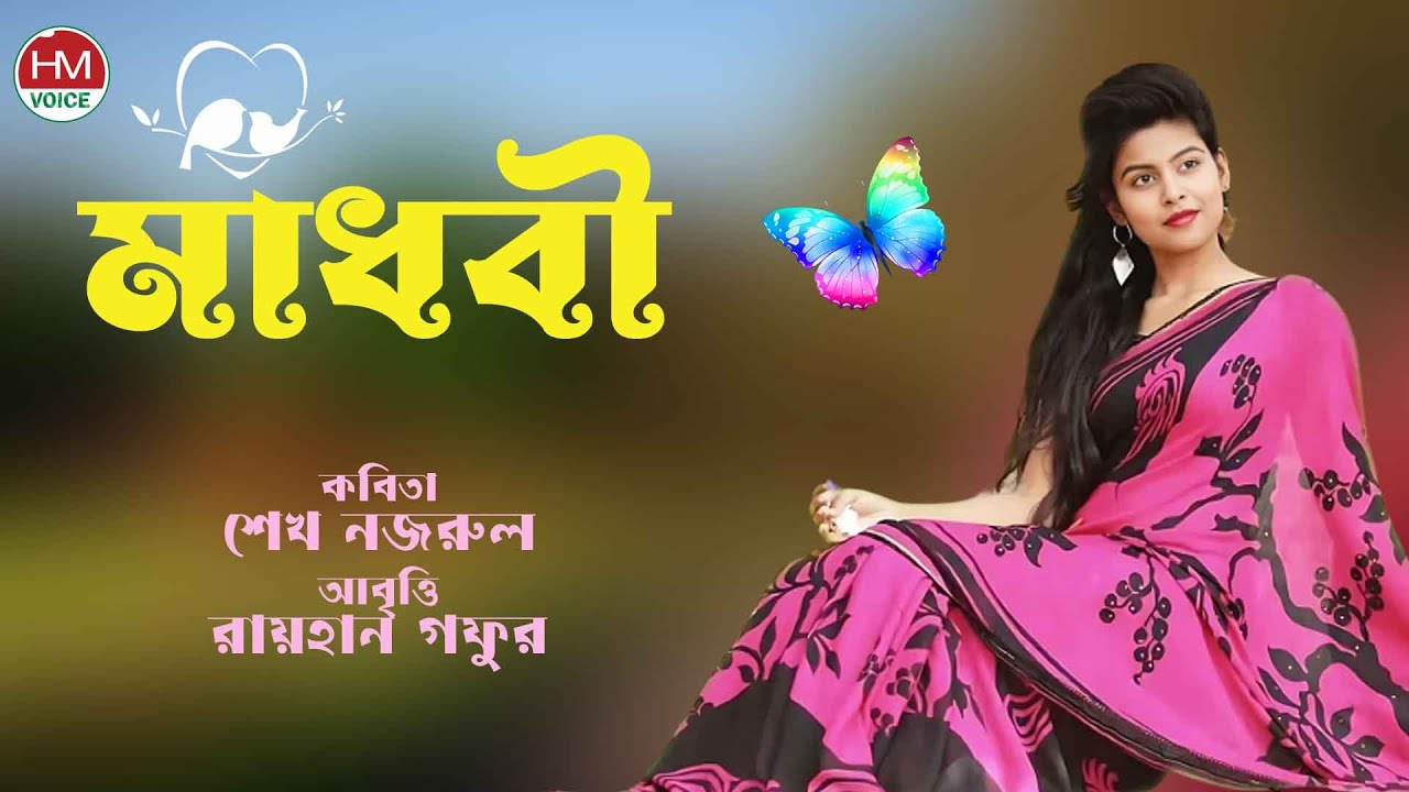 মাধবী | Madhobi | Recitation | আবৃত্তি | Bangla New Poem । HM Voice