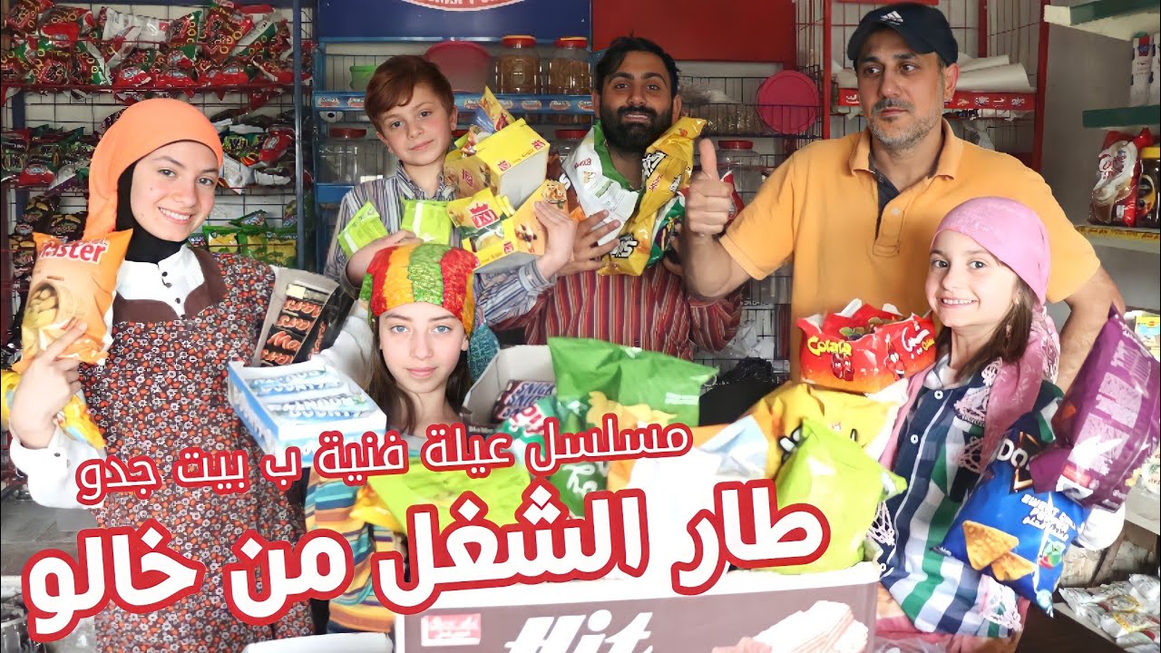 مسلسل عيلة فنية ب بيت جدو - حلقة 14 - طار الشغل من خالو  | Ayle Faniye bi bet jedo