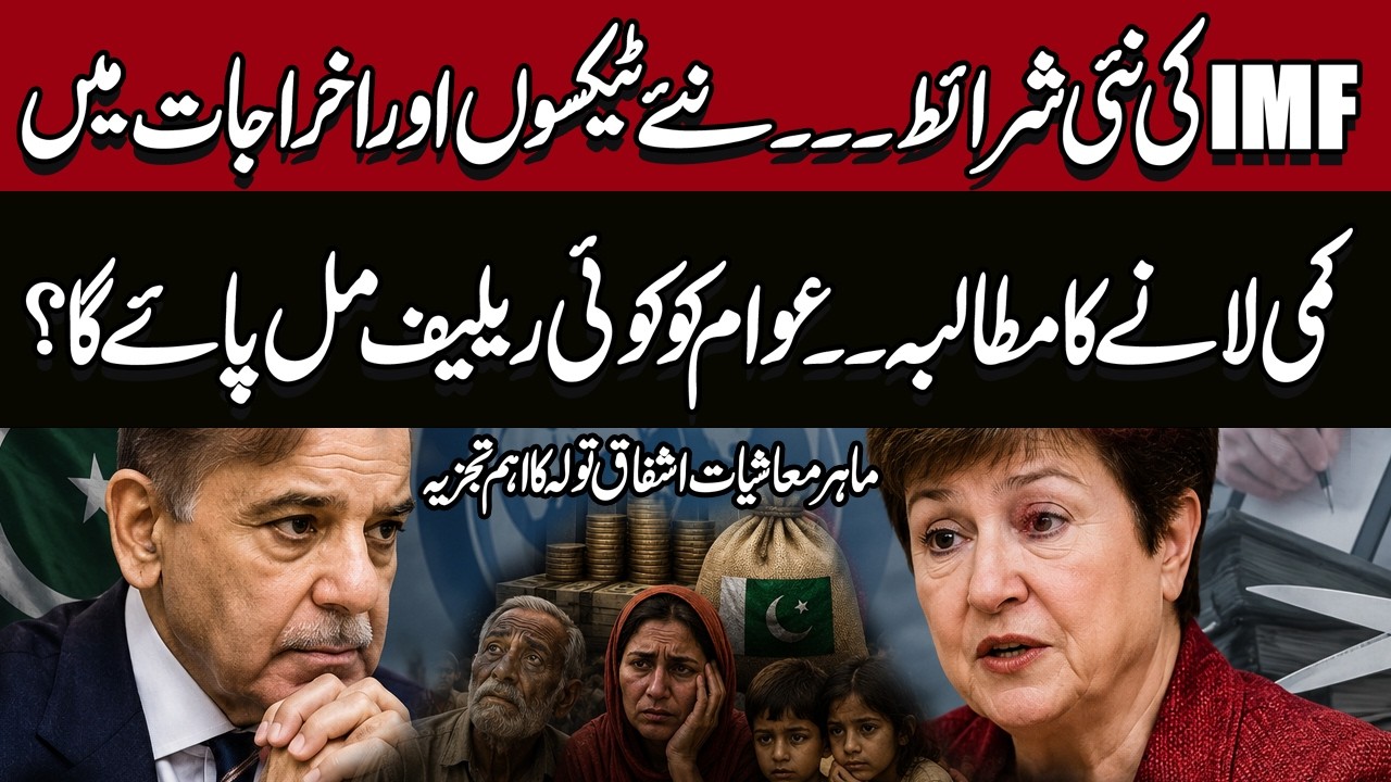 IMF Demands Tough Economic Measures from Pakistan | New Taxes and Budget Cuts? Ashfaq Toola Explains