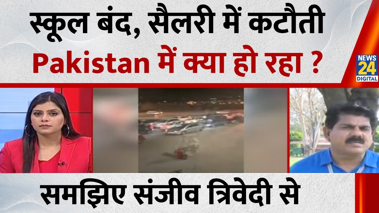 Fuel Crisis: स्कूल बंद, सैलरी में कटौती Pakistan में क्या हो रहा ? Sanjeev Trivedi से समझिए