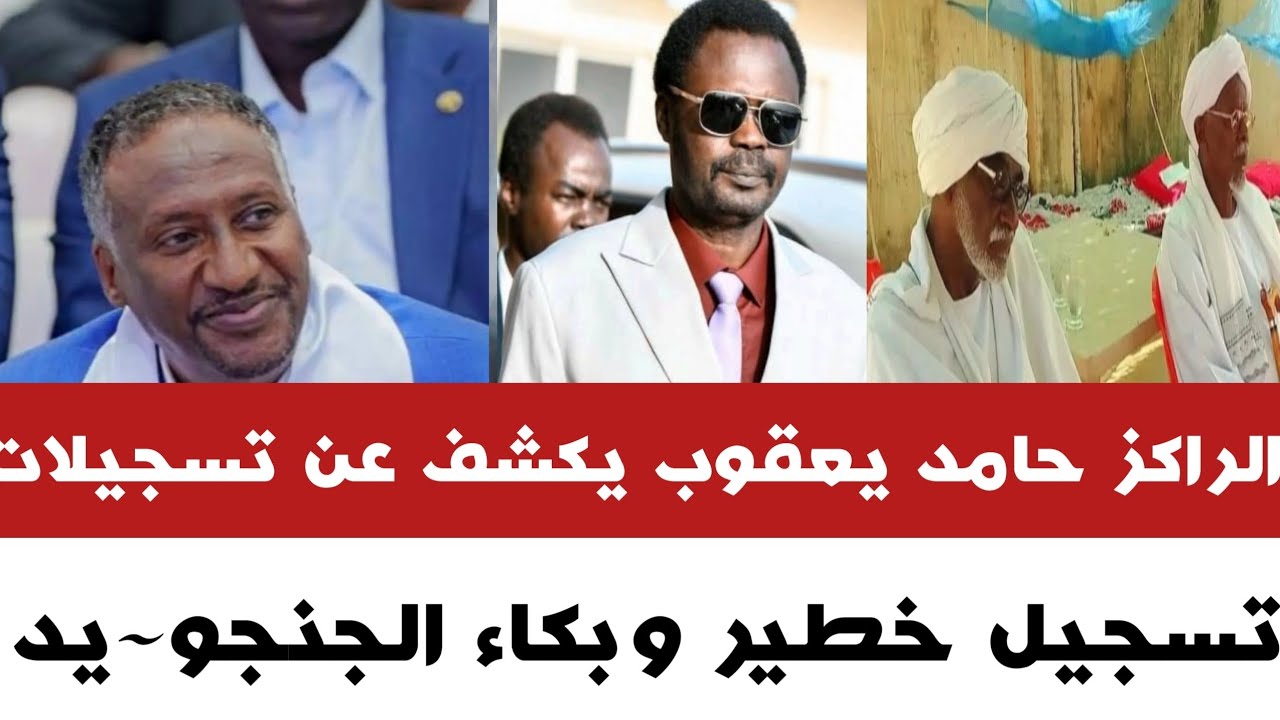 الراكز حامد يعقوب يكشف عن تسجيلات //تسجيل خ~طير وبكاء الجنجو~يد 