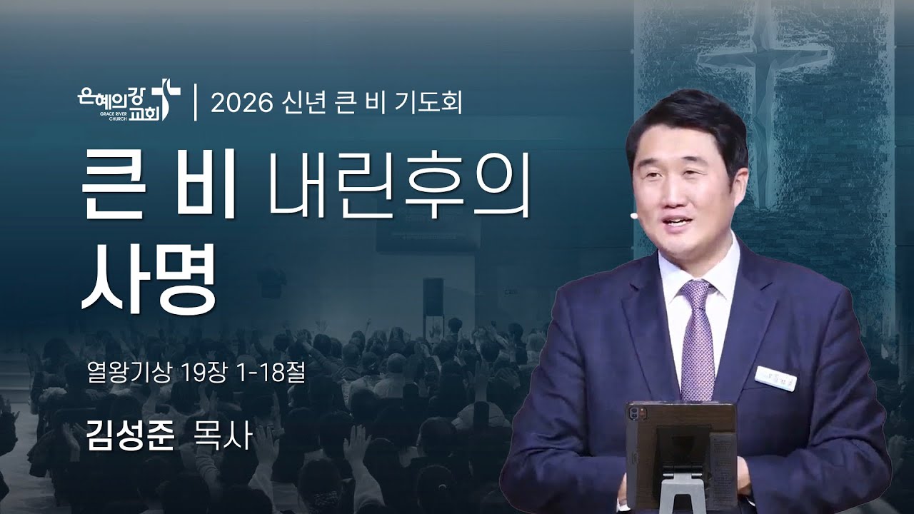 2026.01.16 | 큰비 기도회 (20)ㅣ큰 비 내린 후의 사명 (열왕기상 19:1-18)ㅣ김성준 목사