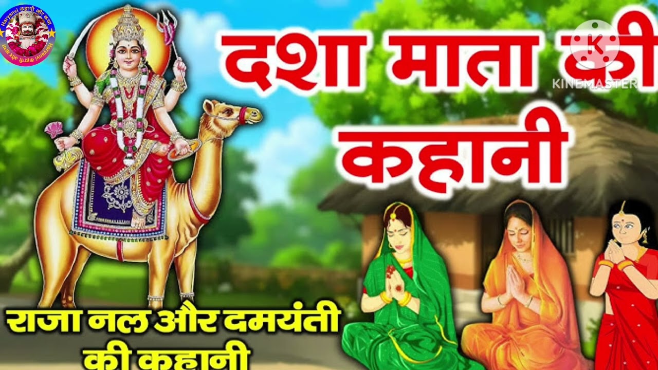 🙏🥀दशा माता की पौराणिक कथा ~Dasha Mata ki Kahani ~राजा नल और दमयन्ती की कथा ~Hindi Kahani 