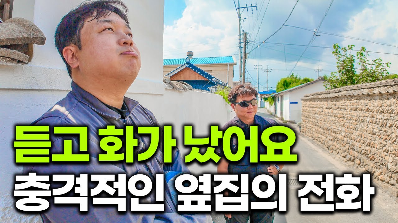 “지금 당장 우리집으로 와봐요.” 옆집에서 갑자기 연락와서 난리가 났어요｜시골집 귀촌 살이｜오지는 오진다