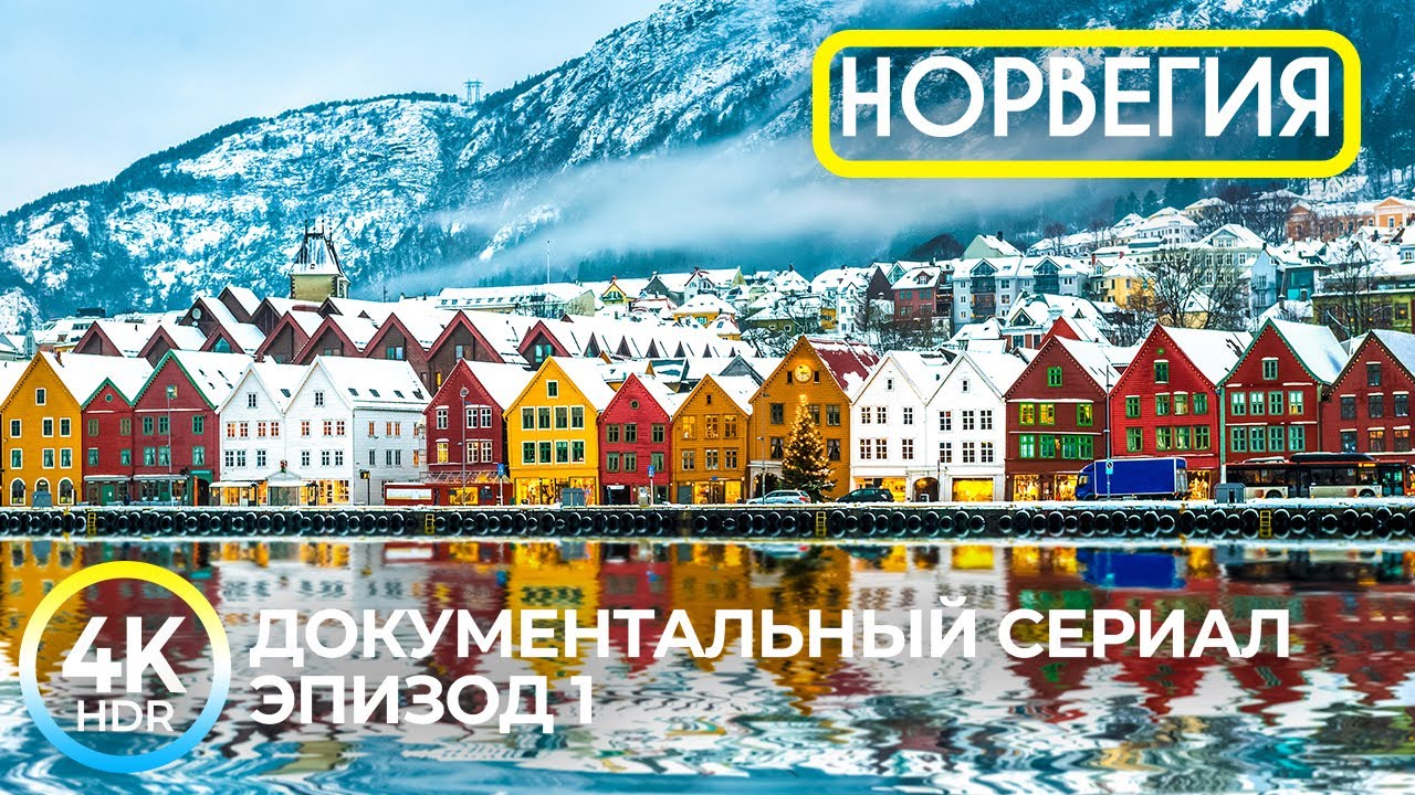 Норвегия - Загадочная страна викингов | Документальный фильм в 4K HDR - Эпизод 1