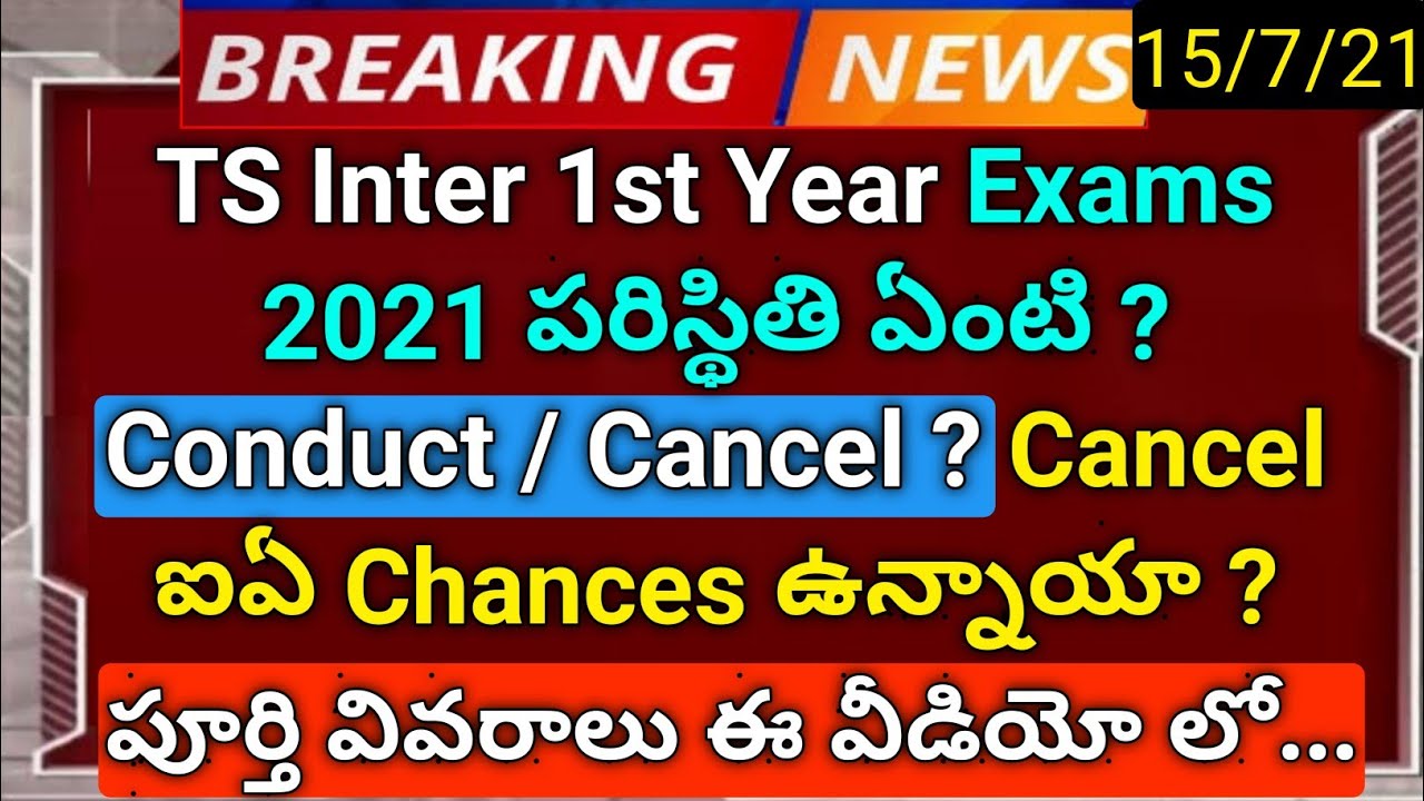TS inter 1st year  exams will conduct or not in august 2021 in telugu