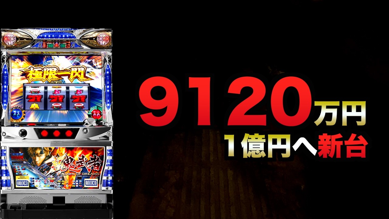 1億円への新台新鬼武者