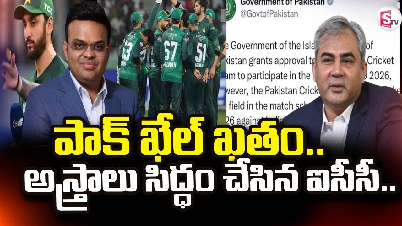 పాక్ ఖేల్ ఖతం.. అస్త్రాలు సిద్ధం చేసిన ఐసీసీ.. | ICC | Pakistan Cricket Team | SumanTV Vali