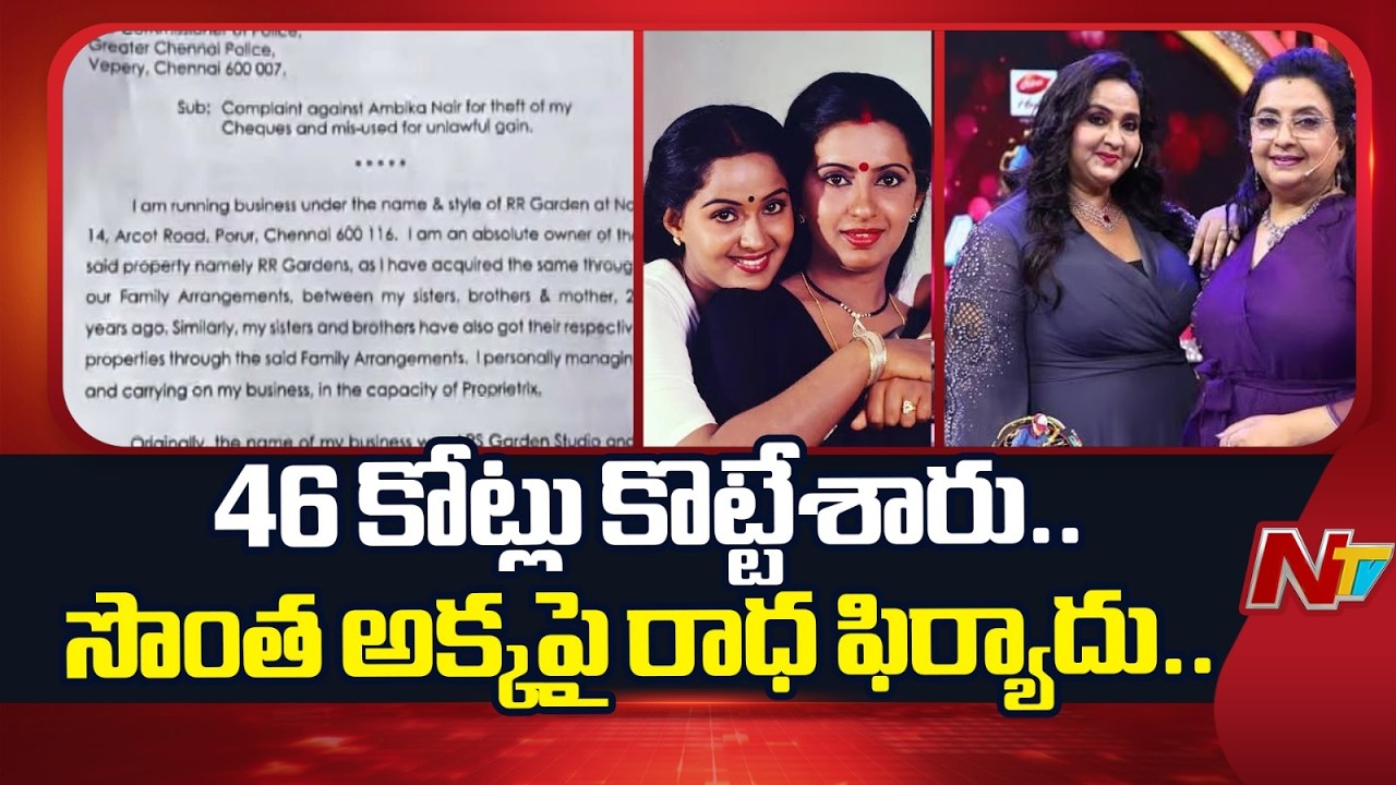 Actor Radha files Rs 46 crore cheque fraud complaint against sister Ambika, Brother | NTV Telugu