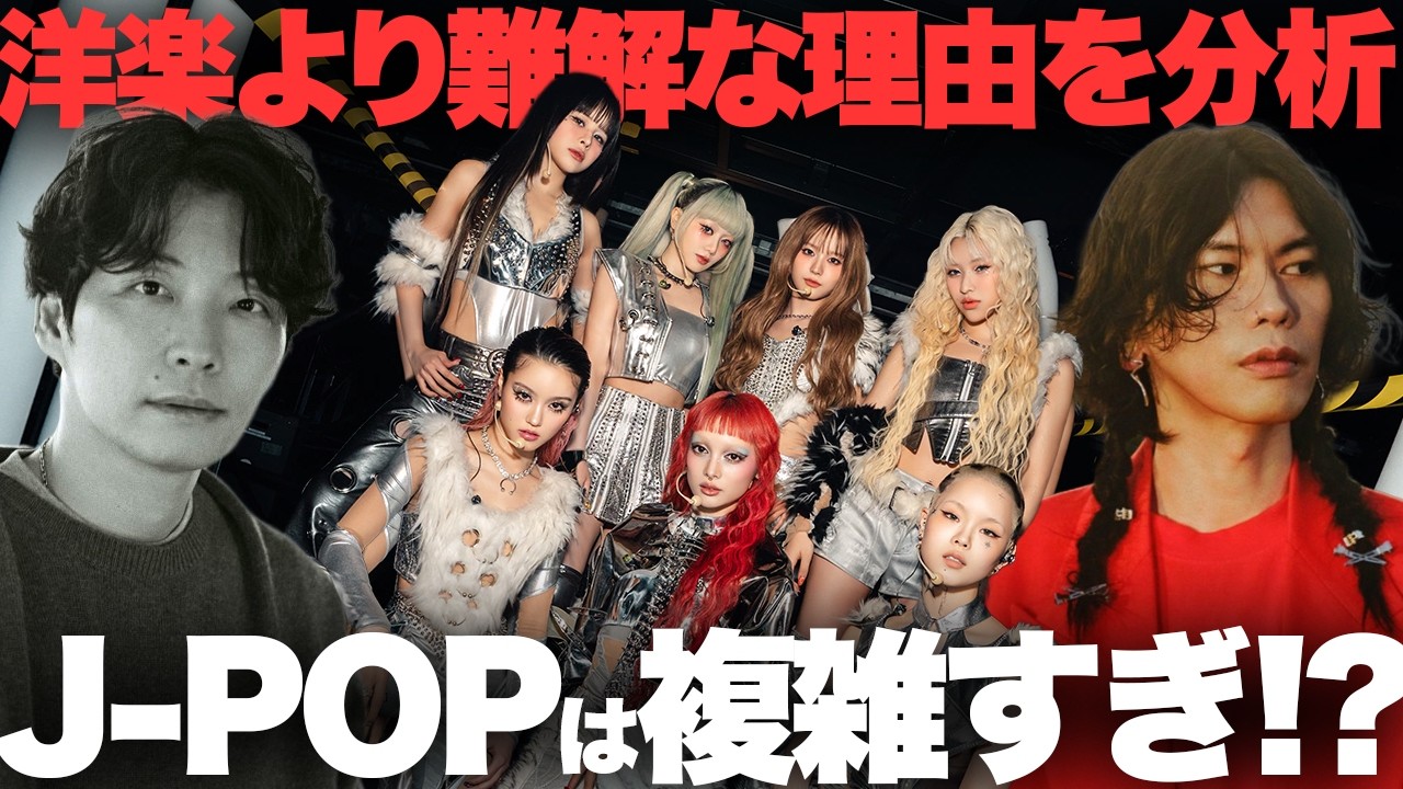 【解説】J-POPは洋楽より複雑すぎる!? なぜ？
