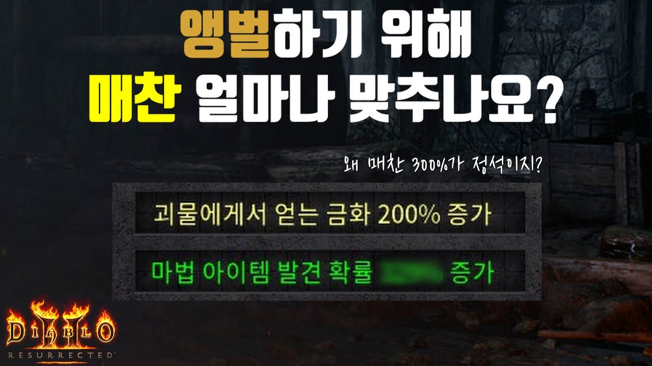 [디아2 기초 정보] 앵벌에 대한 모든 것 1부 (아이템 드랍 원리, 보스 및 일반 몹 매찬&드랍률 정리)