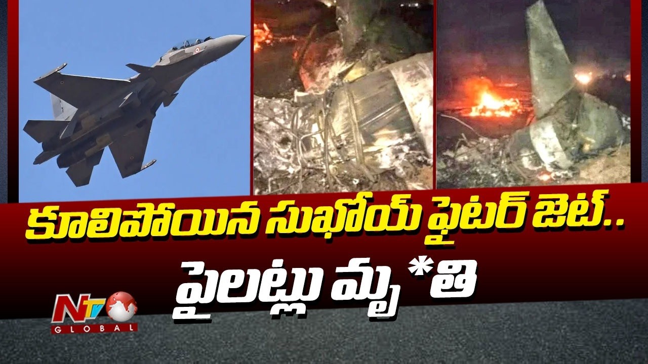 అస్సాంలో కూలిపోయిన సుఖోయ్- 30 MKI యుద్ధవిమానం | Sukhoi Su-30MKI Fighter | NTV Telugu