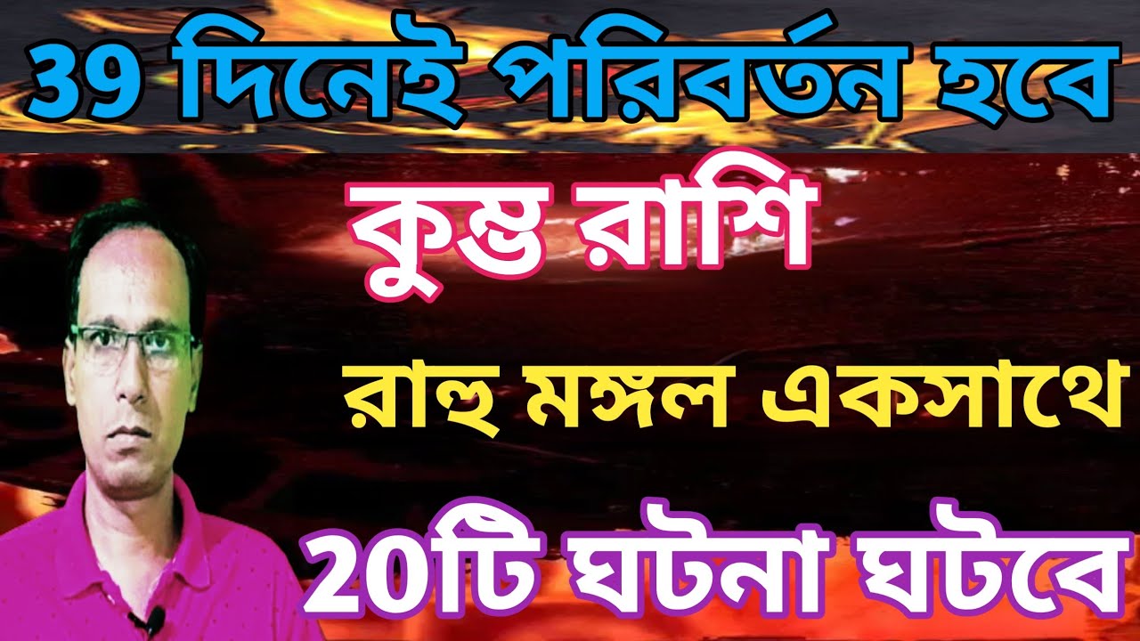 কুম্ভ রাশি দ্রুত পরিবর্তন আসছে|কুম্ভ রশিতে রাহুমমঙ্গল যোগ কুম্ভ রাশি|Kumbh Rashifal|কুম্ভ রাশিফল