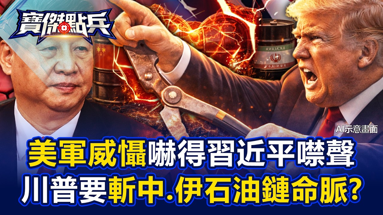 美軍硬實力嚇得習近平噤聲 川普要斬伊朗石油心臟與中國連結！？ - 黃世聰 吳子嘉 林廷輝 劉寶傑《寶傑點兵》@TaiwanLBJnews