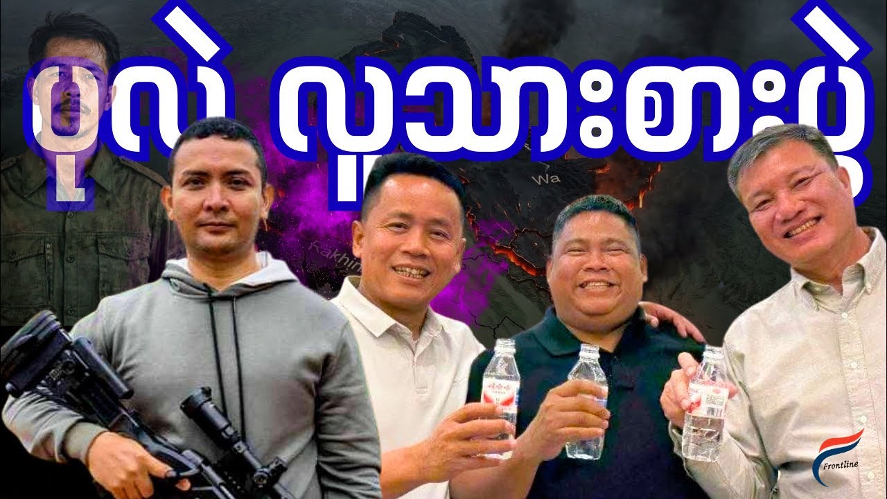 သံ​ချေးတက်​ တော်လှန်​ရေး နောက်ဆက်တွဲ ဘာဖြစ်မလဲ?