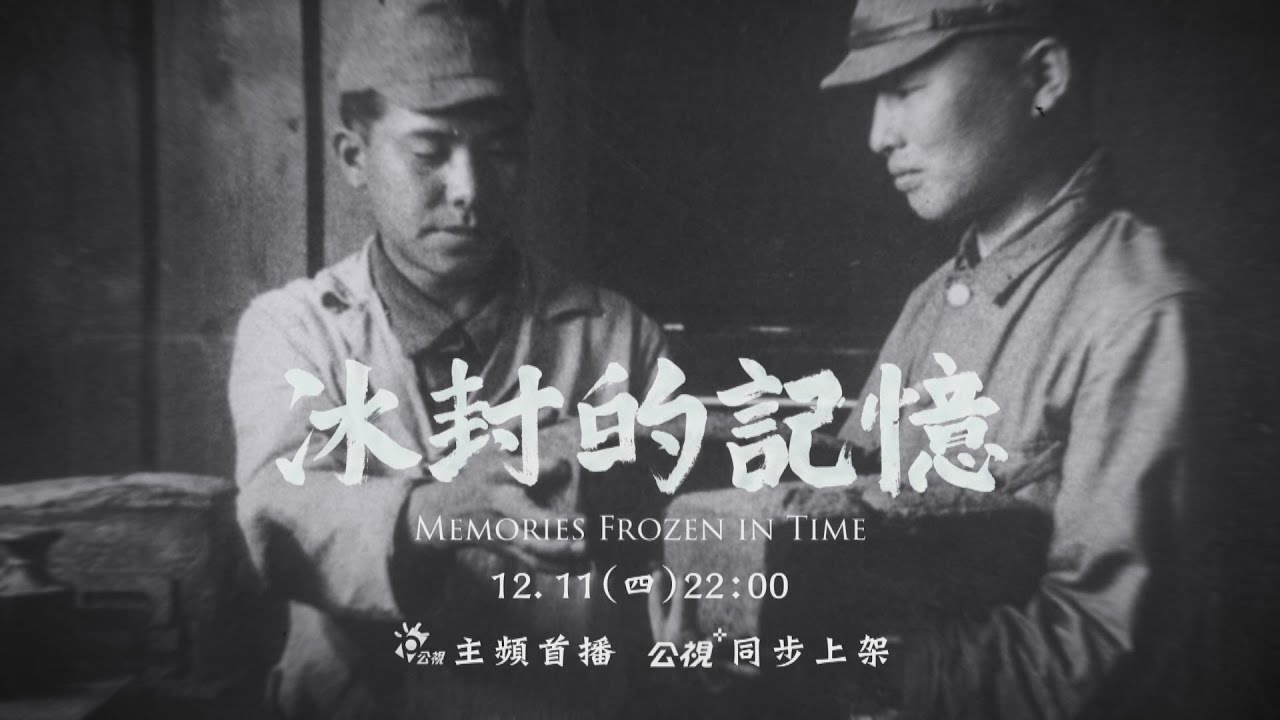 【冰封的記憶】一位日本老先生來參加前台籍軍官許敏信的葬禮，「我可以活到現在，這條命多虧了他。」當年在西伯利亞被強迫勞動，只剩下兩顆蒜頭，「許大尉把蒜頭都給了我。」老先生在葬禮嚎啕大哭。│紀錄觀點