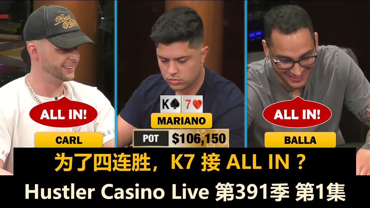 赏金游戏第三战！Mariano, Henry, Jungleman, Balla！Hustler Casino Live 第391季第1集 德州扑克现金桌