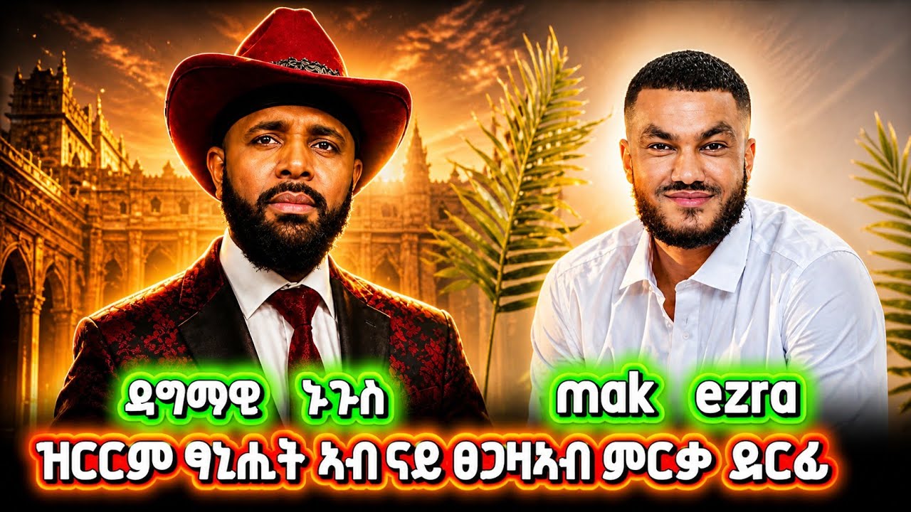 Mak Ezra - Tewehade - New Tigrigan music 2026 (Official Video)ምርቃ ደርፊ ናይ ፀጋዛኣብ 