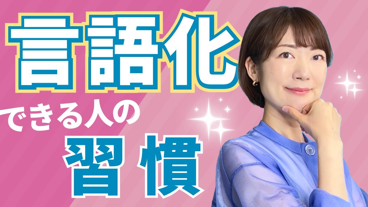 言語化できる人の習慣✨日常生活から言語化力アップしよう！