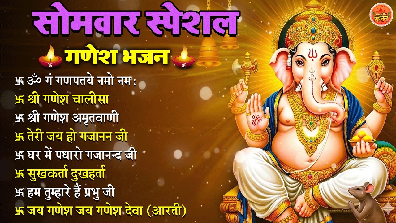 Non Stop Ganesh Bhajan नॉनस्टॉप गणेश भजन सोमवार भजन Bhakti Song श्री गणेश चालीसा भक्ति भजन