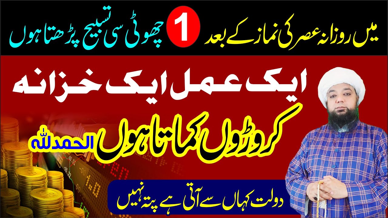 Asar ki Namaz k bad khas Amal | Daulat ki Powerful Tasbih - become crorepati billionaire