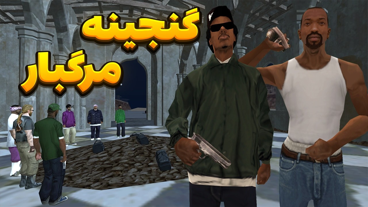 گنجینه مرگبار - سیجی و بروبکس به دنبال گنجینه میلیاردی میگردند😂💚  | BORMIL GTA