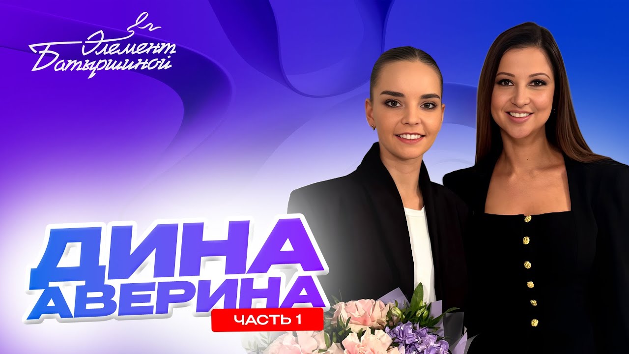 Элемент Батыршиной #2 — Дина Аверина (Часть 1)